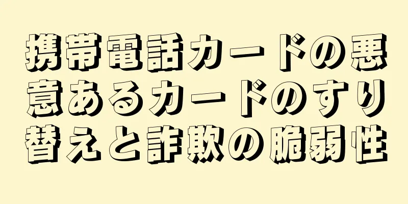 携帯電話カードの悪意あるカードのすり替えと詐欺の脆弱性