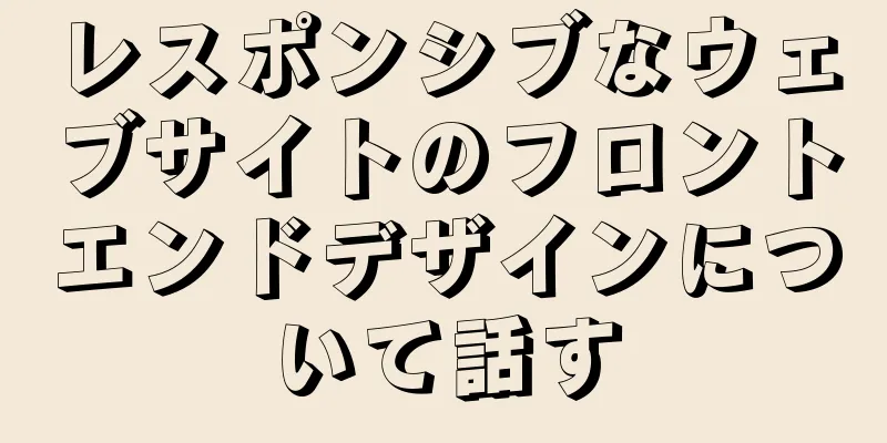 レスポンシブなウェブサイトのフロントエンドデザインについて話す