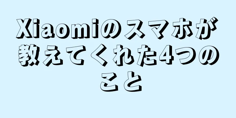 Xiaomiのスマホが教えてくれた4つのこと