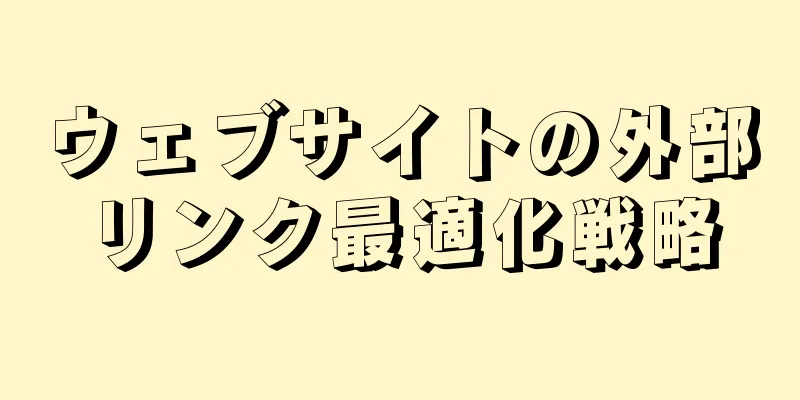 ウェブサイトの外部リンク最適化戦略