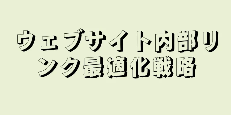 ウェブサイト内部リンク最適化戦略