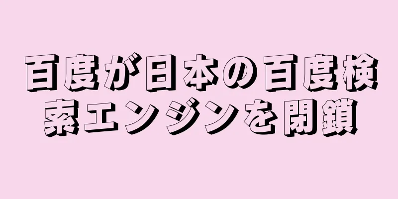 百度が日本の百度検索エンジンを閉鎖