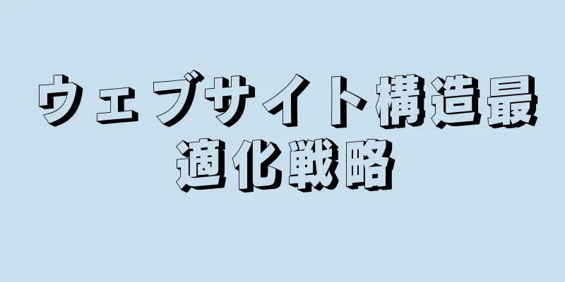 ウェブサイト構造最適化戦略