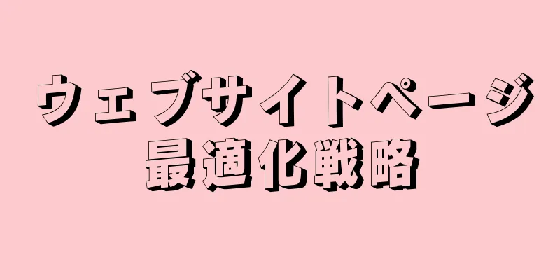 ウェブサイトページ最適化戦略