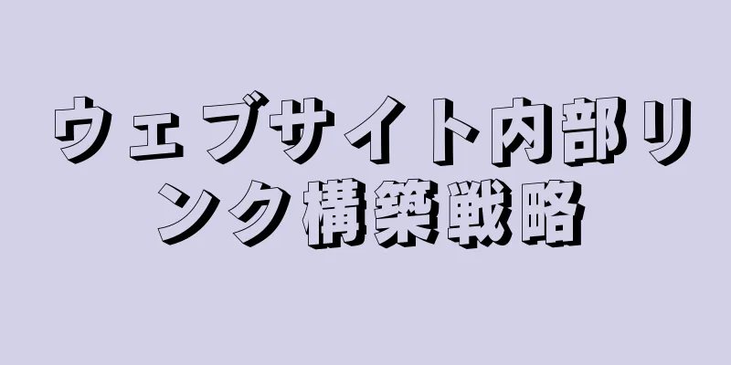 ウェブサイト内部リンク構築戦略