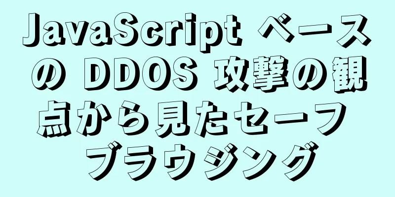 JavaScript ベースの DDOS 攻撃の観点から見たセーフ ブラウジング