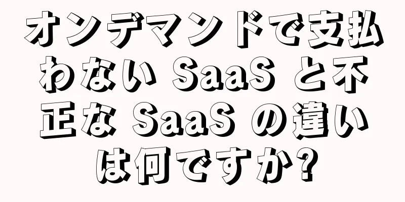 オンデマンドで支払わない SaaS と不正な SaaS の違いは何ですか?