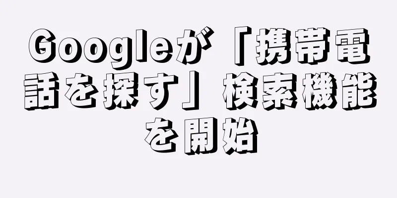 Googleが「携帯電話を探す」検索機能を開始
