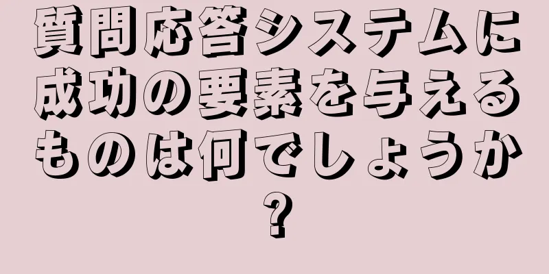 質問応答システムに成功の要素を与えるものは何でしょうか?
