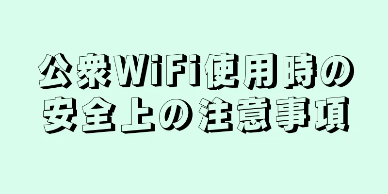公衆WiFi使用時の安全上の注意事項