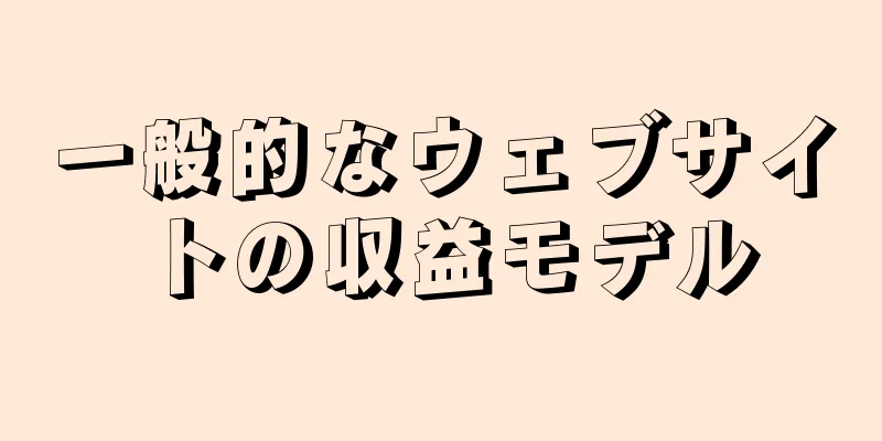 一般的なウェブサイトの収益モデル