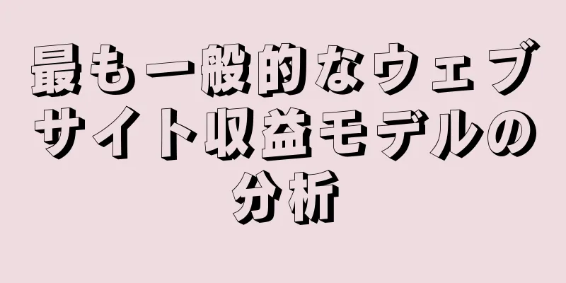 最も一般的なウェブサイト収益モデルの分析