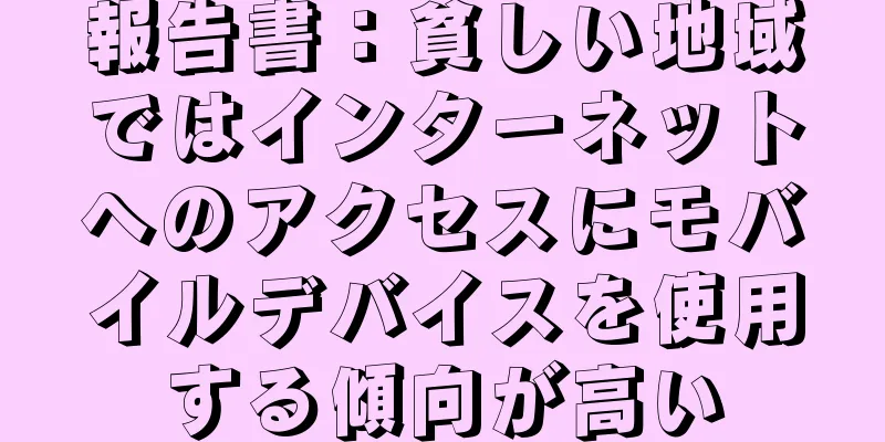 報告書：貧しい地域ではインターネットへのアクセスにモバイルデバイスを使用する傾向が高い