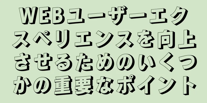 WEBユーザーエクスペリエンスを向上させるためのいくつかの重要なポイント