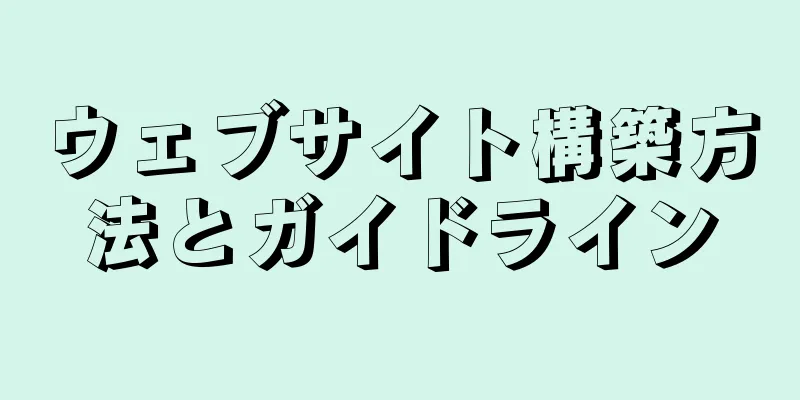 ウェブサイト構築方法とガイドライン