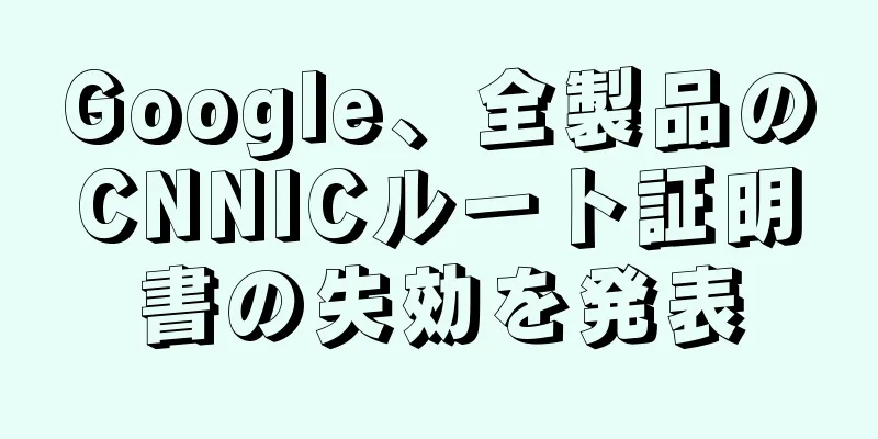 Google、全製品のCNNICルート証明書の失効を発表