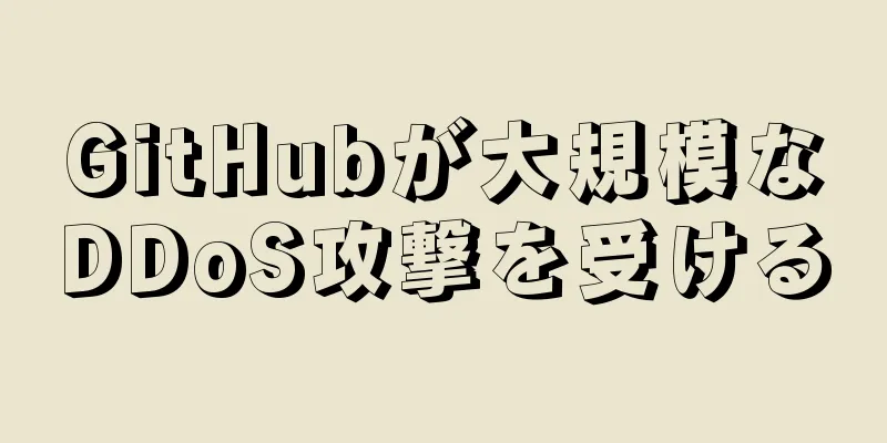 GitHubが大規模なDDoS攻撃を受ける