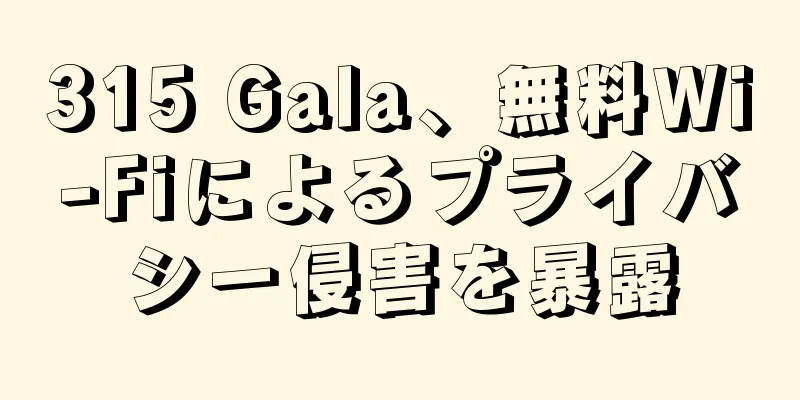 315 Gala、無料Wi-Fiによるプライバシー侵害を暴露
