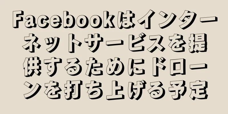 Facebookはインターネットサービスを提供するためにドローンを打ち上げる予定