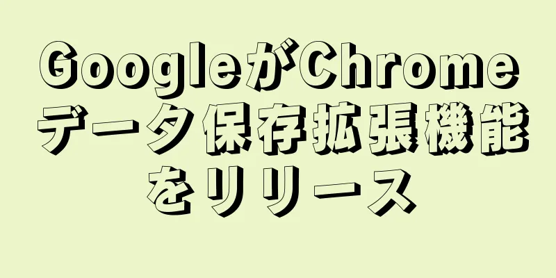 GoogleがChromeデータ保存拡張機能をリリース