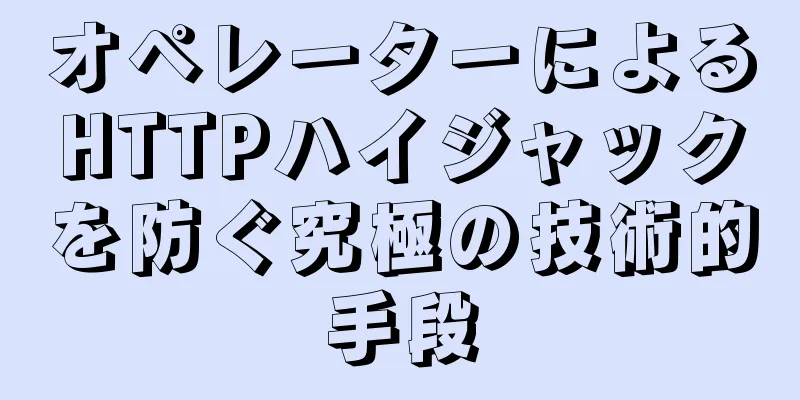 オペレーターによるHTTPハイジャックを防ぐ究極の技術的手段