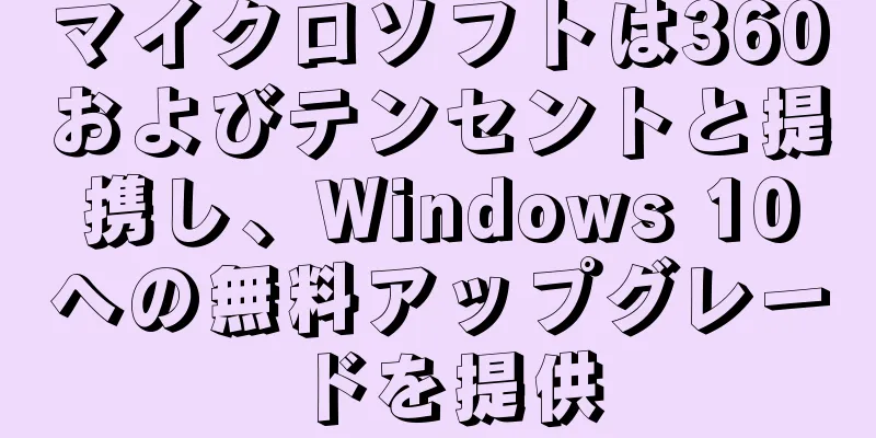 マイクロソフトは360およびテンセントと提携し、Windows 10への無料アップグレードを提供