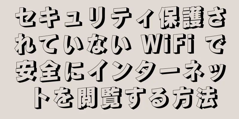 セキュリティ保護されていない WiFi で安全にインターネットを閲覧する方法