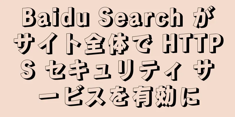 Baidu Search がサイト全体で HTTPS セキュリティ サービスを有効に