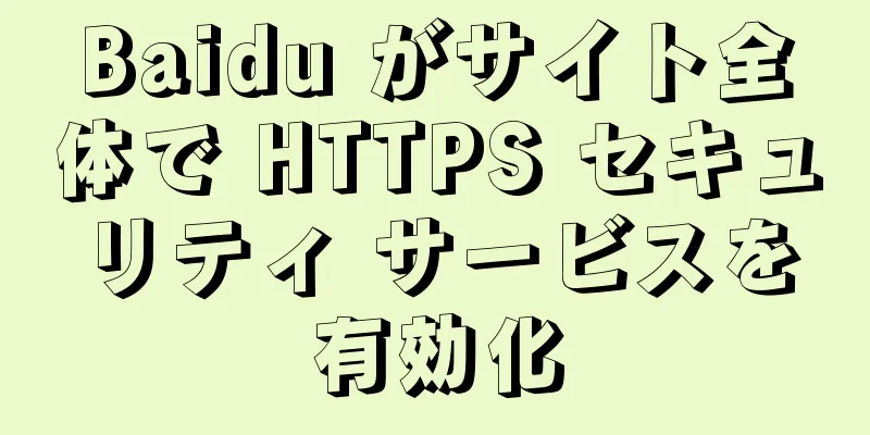 Baidu がサイト全体で HTTPS セキュリティ サービスを有効化