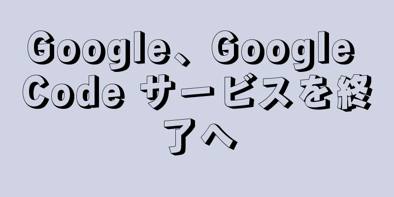 Google、Google Code サービスを終了へ