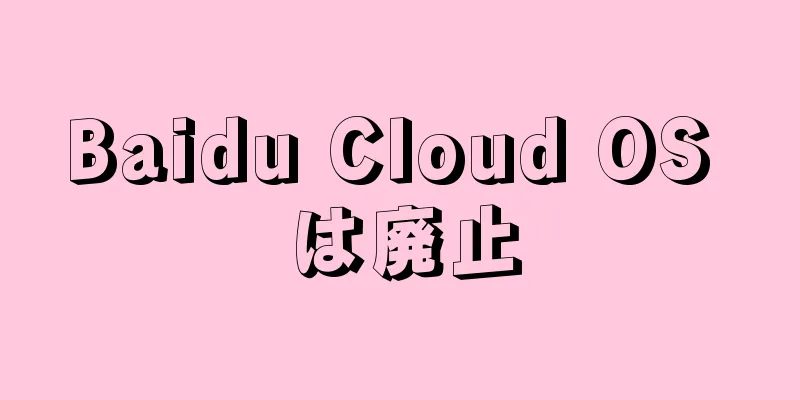 Baidu Cloud OS は廃止