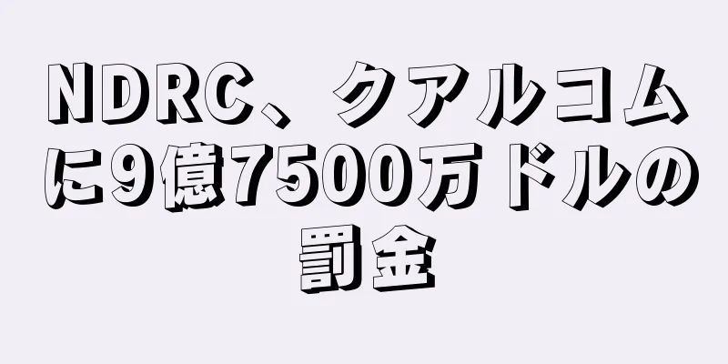 NDRC、クアルコムに9億7500万ドルの罰金