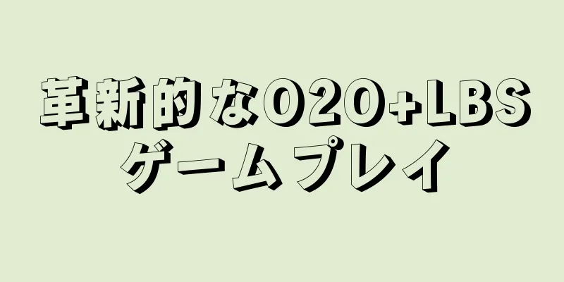 革新的なO2O+LBSゲームプレイ