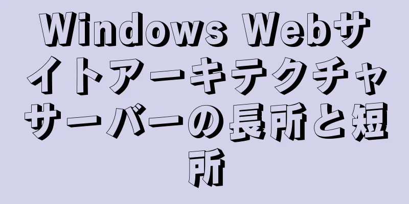 Windows Webサイトアーキテクチャサーバーの長所と短所