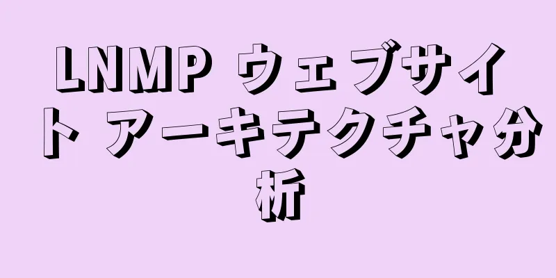 LNMP ウェブサイト アーキテクチャ分析