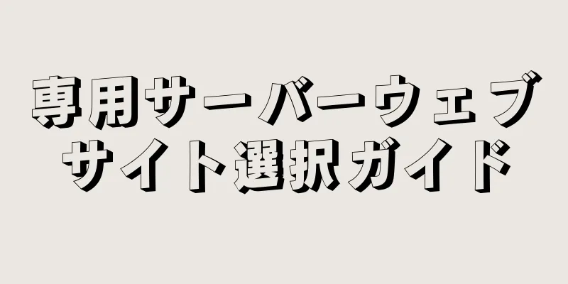 専用サーバーウェブサイト選択ガイド