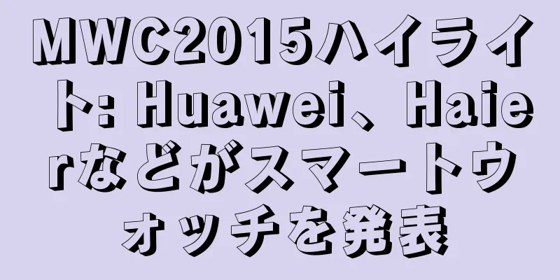 MWC2015ハイライト: Huawei、Haierなどがスマートウォッチを発表