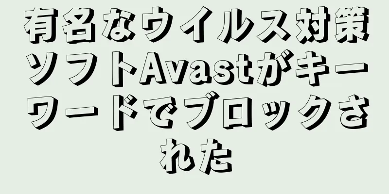 有名なウイルス対策ソフトAvastがキーワードでブロックされた