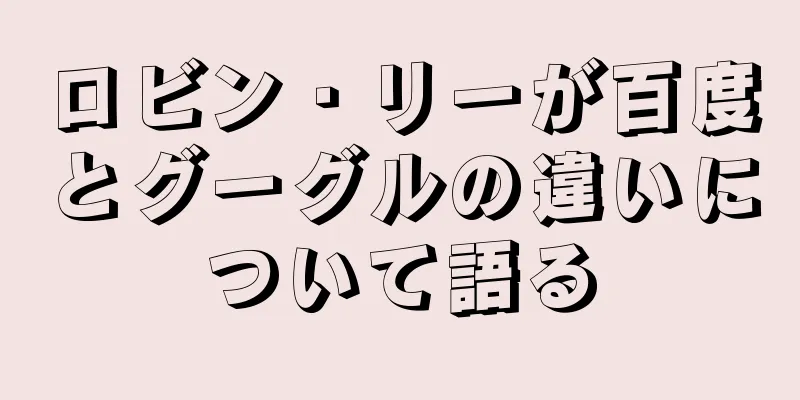 ロビン・リーが百度とグーグルの違いについて語る