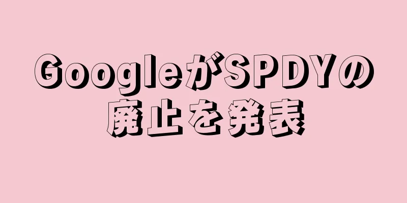 GoogleがSPDYの廃止を発表