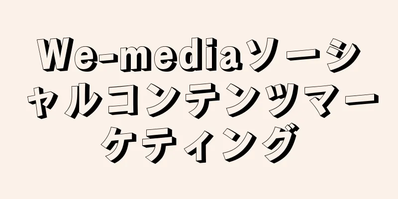 We-mediaソーシャルコンテンツマーケティング