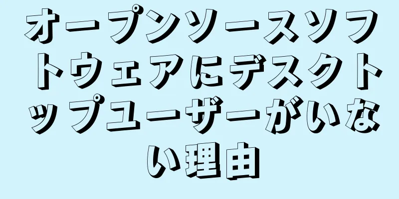 オープンソースソフトウェアにデスクトップユーザーがいない理由