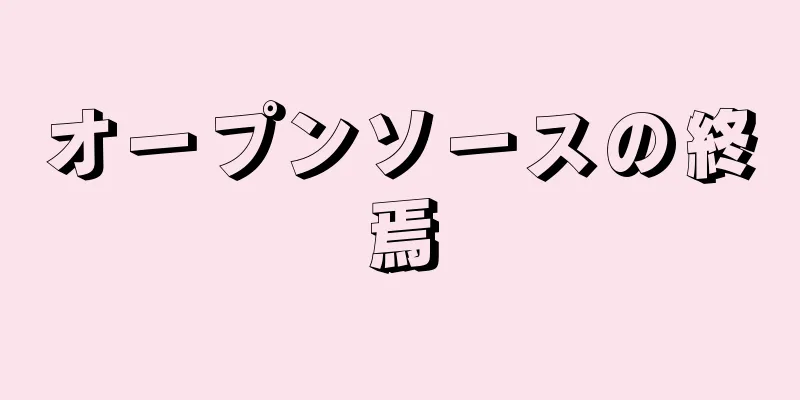オープンソースの終焉