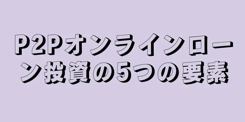P2Pオンラインローン投資の5つの要素