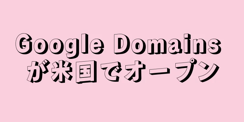 Google Domains が米国でオープン