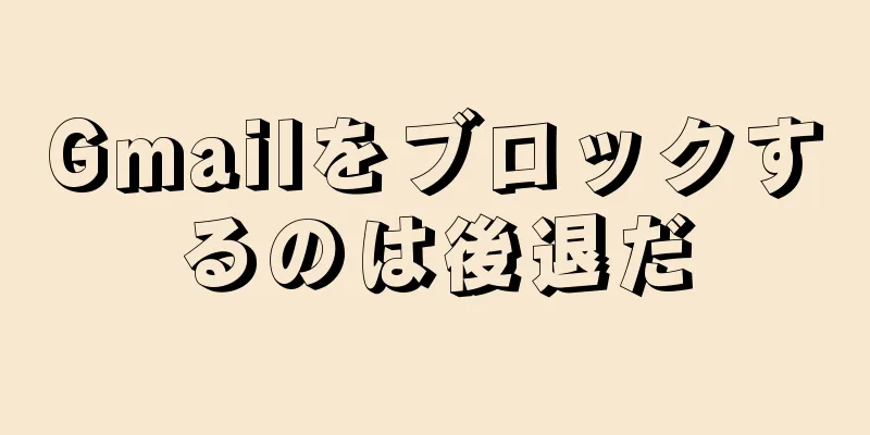 Gmailをブロックするのは後退だ