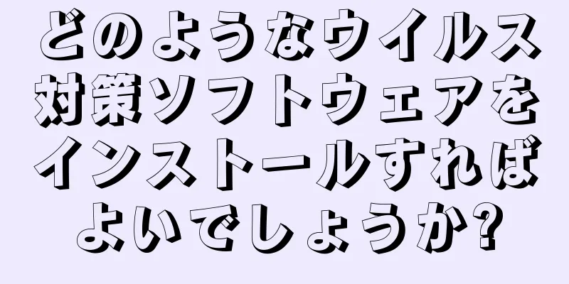 どのようなウイルス対策ソフトウェアをインストールすればよいでしょうか?