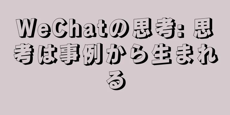 WeChatの思考: 思考は事例から生まれる