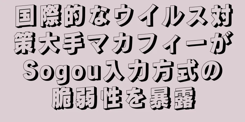 国際的なウイルス対策大手マカフィーがSogou入力方式の脆弱性を暴露
