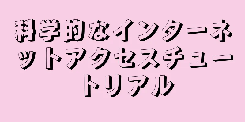 科学的なインターネットアクセスチュートリアル